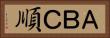 ＡＢＣ順 Horizontal Portrait