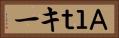 Ａｌｔキー Horizontal Portrait
