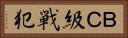 ＢＣ級戦犯 Horizontal Portrait