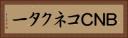 ＢＮＣコネクター Horizontal Portrait