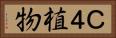 Ｃ４植物 Horizontal Portrait