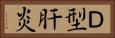 Ｄ型肝炎 Horizontal Portrait