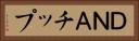 ＤＮＡチップ Horizontal Portrait