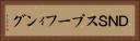 ＤＮＳスプーフィング Horizontal Portrait