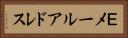 Ｅメールアドレス Horizontal Portrait