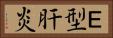 Ｅ型肝炎 Horizontal Portrait