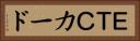 ＥＴＣカード Horizontal Portrait