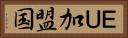 ＥＵ加盟国 Horizontal Portrait