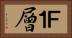 Ｆ１層 Horizontal Portrait