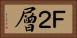 Ｆ２層 Horizontal Portrait