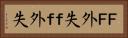 ＦＦ外失 Horizontal Portrait