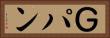 Ｇパン Horizontal Portrait
