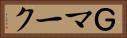 Ｇマーク Horizontal Portrait