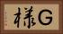 Ｇ様 Horizontal Portrait