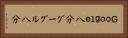 Ｇｏｏｇｌｅ八分 Horizontal Portrait