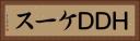 ＨＤＤケース Horizontal Portrait