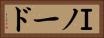 Ｉノード Horizontal Portrait