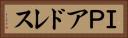 ＩＰアドレス Horizontal Portrait