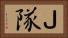 Ｊ隊 Horizontal Portrait