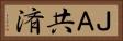 ＪＡ共済 Horizontal Portrait