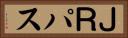 ＪＲパス Horizontal Portrait