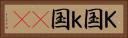 Ｋ国 Horizontal Portrait