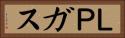ＬＰガス Horizontal Portrait