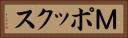 Ｍポックス Horizontal Portrait