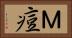 Ｍ痘 Horizontal Portrait