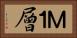 Ｍ１層 Horizontal Portrait