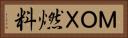 ＭＯＸ燃料 Horizontal Portrait