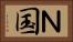 Ｎ国 Horizontal Portrait