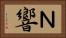 Ｎ響 Horizontal Portrait