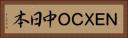 ＮＥＸＣＯ中日本 Horizontal Portrait