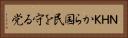 ＮＨＫから国民を守る党 Horizontal Portrait
