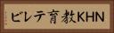 ＮＨＫ教育テレビ Horizontal Portrait
