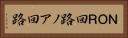 ＮＯＲ回路 Horizontal Portrait