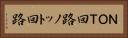 ＮＯＴ回路 Horizontal Portrait