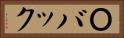 Ｏバック Horizontal Portrait
