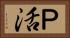 Ｐ活 Horizontal Portrait
