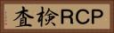 ＰＣＲ検査 Horizontal Portrait
