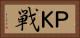ＰＫ戦 Horizontal Portrait