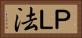 ＰＬ法 Horizontal Portrait