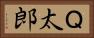 Ｑ太郎 Horizontal Portrait