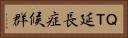 ＱＴ延長症候群 Horizontal Portrait