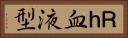 Ｒｈ血液型 Horizontal Portrait