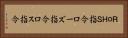 ＲｏＨＳ指令 Horizontal Portrait