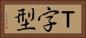 Ｔ字型 Horizontal Portrait