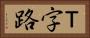 Ｔ字路 Horizontal Portrait