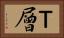 Ｔ層 Horizontal Portrait